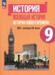 История нового времени 9 класс Юдовская А.Я. 