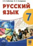 Русский язык 7 класс Сабитова З.К. 