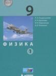 Физика 9 класс Генденштейн Л.Э. 
