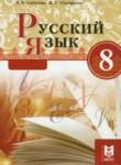 Русский язык 8 класс Сабитова З.К. 