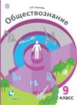 Обществознание 9 класс Насонова (Экономика вокруг нас)