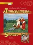 Литература 5 класс Гулин Романова