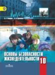 ОБЖ 10 класс Смирнов Хренников