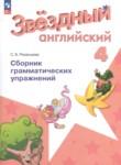 Английский язык 4 класс сборник грамматических упражнений Starlight Рязанцева С.Б. 