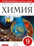 Химия 9 класс Габриелян Купцова тетрадь для оценки качества знаний