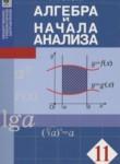Алгебра и начала анализа 11 класс Абылкасымова А.Е. 