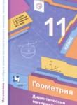 Геометрия 11 класс дидактические материалы Мерзляк А.Г. (базовый уровень)