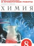 Химия 8 класс контрольные и проверочные работы Габриелян О.С. 