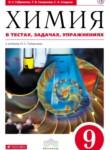 Химия в тестах, задачах и упражнениях 9 класс Габриелян Смирнова Сладков