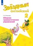 Английский язык 2 класс сборник грамматических упражнений Рязанцева (Starlight English)