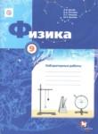 Физика 9 класс лабораторные работы Грачёв А.В. 