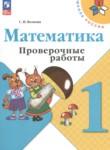 Математика 1 класс проверочные работы Волкова С.И. 