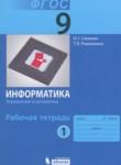 Информатика 9 класс рабочая тетрадь Семакин И.Г. 