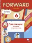 Английский язык 6 класс практикум (лексика грамматика) Вербицкая Forward