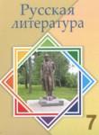 Русская литература 7 класс Савельва В.В. 