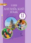 Английский язык 11 класс Комарова Ларионова (углублённый уровень)