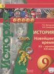 История Новейшее время 9 класс Белоусов Л.C. 