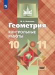 Геометрия 10-11 класс контрольные работы Иченская (базовый уровень)