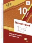 Геометрия 10 класс дидактические материалы Мерзляк (базовый уровень)