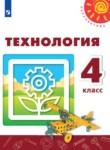 Технология 4 класс Роговцева Шипилова Анащенкова