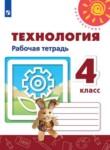 Технология 4 класс рабочая тетрадь Роговцева Анащенкова Шипилова