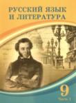 Русский язык и литература 9 класс Жанпейс У.А. 