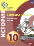 Всеобщая история. Новейшее время 10 класс Белоусов Л.С. 