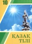 Казахский язык 10 класс Даулетбекова Ж.