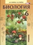Биология 6 класс Трайтак