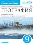 География 9 класс рабочая тетрадь Ким (хозяйство и географические районы)
