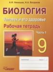 Биология 9 класс рабочая тетрадь Никишов А.И. 