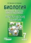Биология 7 класс практические занятия Викторов В.П.