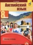 Английский язык 8 класс рабочая тетрадь Кутьина О.Г. 