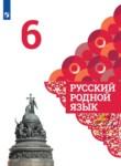 Русский родной язык 6 класс Александрова Загоровская