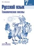 Русский язык 7 класс тематические тесты Каськова