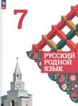 Русский родной язык 7 класс Александрова О.М.