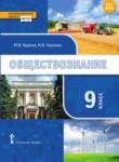 Обществознание 9 класс Кудина Чурзина 