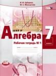 Алгебра 7 класс рабочая тетрадь Зубарева И.И.