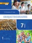 Обществознание 7 класс Пушкарева Судас