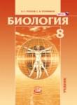 Биология 8 класс Рохлов Трофимов