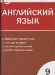 Английский язык 9 класс контрольно-измерительные материалы Сахаров Е.В. 