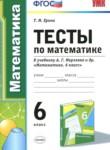 Математика 6 класс тесты Ерина Т.М. 