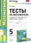 Математика 5 класс тесты Ерина Т.М.