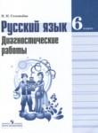Русский язык 6 класс диагностические работы Соловьёва Н.Н.