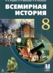 Всемирная история 8 класс Алдабек Н.А.