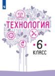 ГДЗ по технологии 6 класс  Казакевич В.М. 
