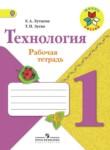 Технология 1 класс рабочая тетрадь Лутцева Зуева