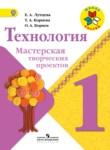 Технология 1 класс Лутцева Корнева мастерская творческих проектов