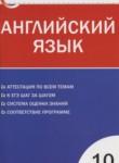 Английский язык 10 класс контрольно-измерительные материалы Дзюина Е.В. 