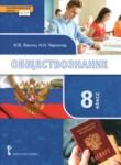 Обществознание 8 класс Лексин Черногор 